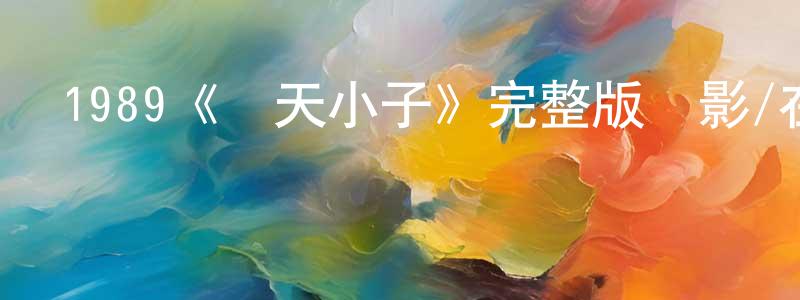 1989《沖天小子》完整版電影/在線觀看/百度云-美劇天堂 陳孔碩的blog